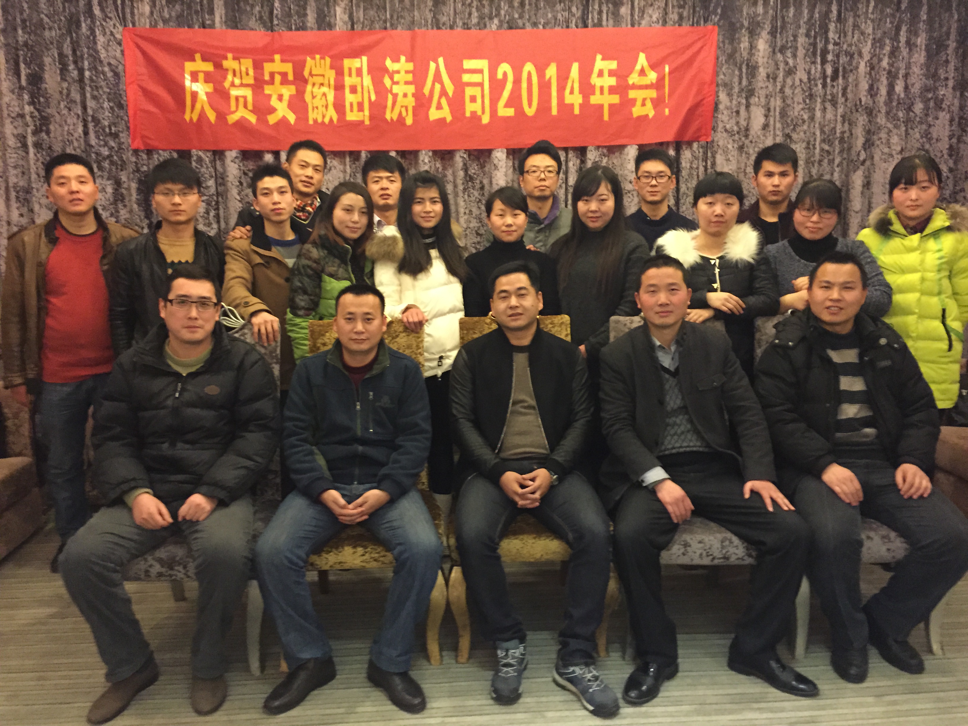 2014年安徽臥濤科技咨詢有限公司年會