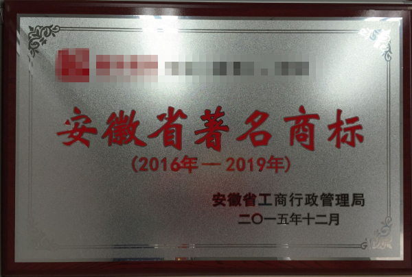 2016年我公司代理安徽省著名商標，申報通過率達到100%